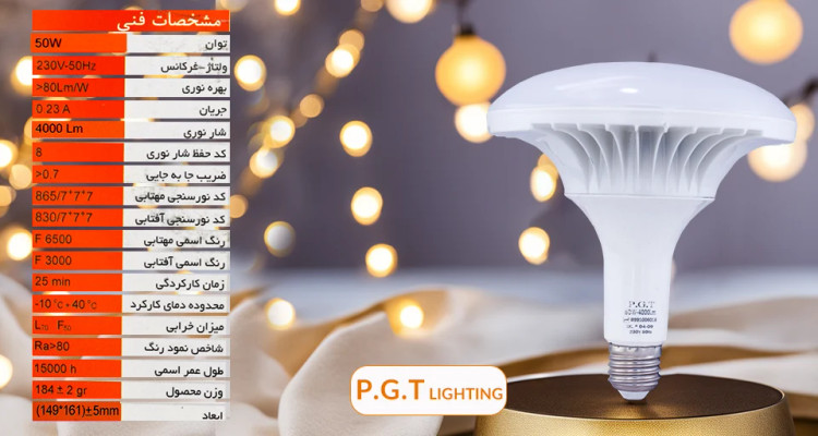 لامپ سفینه ای 50وات PGT پی جی تی